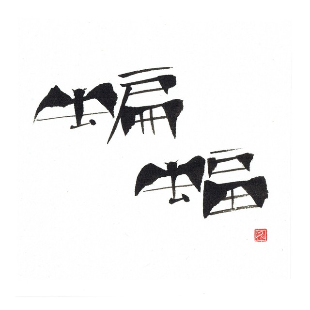 【道口久美子】「蝙蝠(こうもり)」