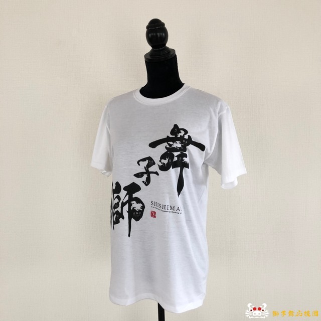 訳あり品 綿100 獅子舞おもしろ漢字tシャツ 獅子舞応援団 公式グッズショップ