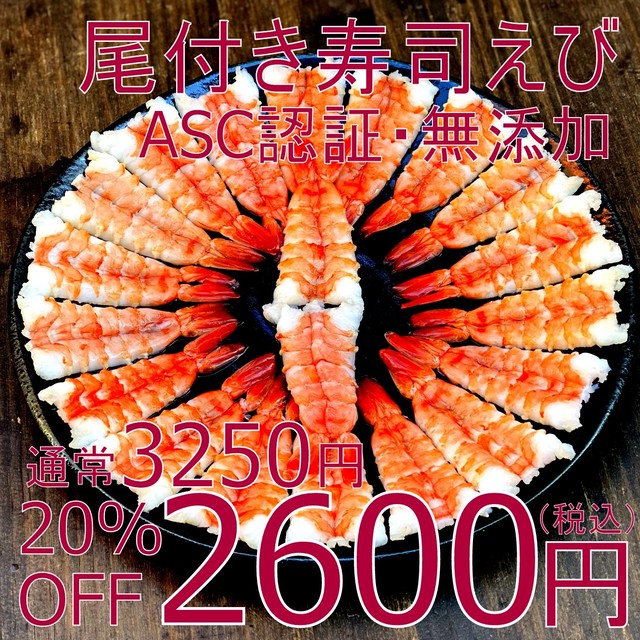 【ひな祭りに最適!】(0217)無添加ブラックタイガー寿司えび 20尾入 2600円(税込)