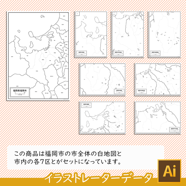 福岡県福岡市と7区セット Aiファイル 白地図専門店