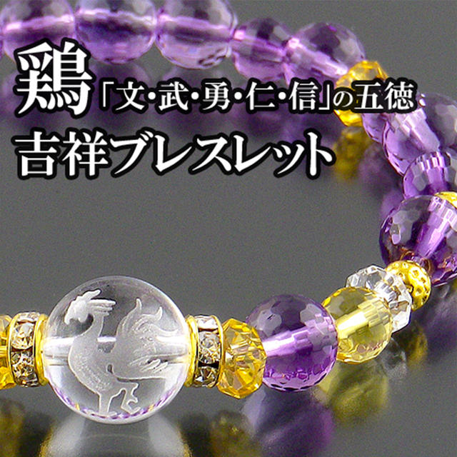 【一番鶏の幸運・五徳】天然石 白水晶✕アメジスト 一番鶏・五徳 吉祥ブレスレット(12mm)