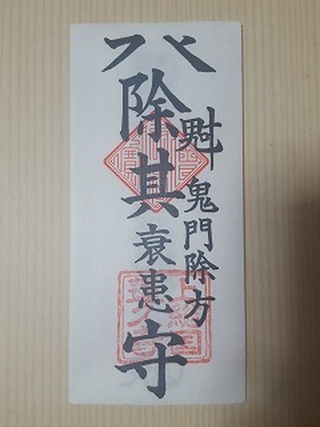 鬼門除けお札 家相 蓮久寺