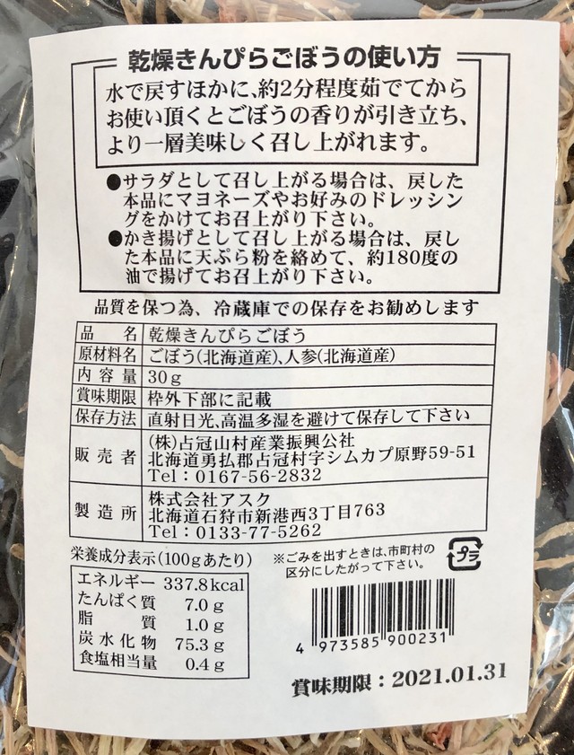 きんぴらごぼう 乾燥野菜 30g 北海道占冠村 しむかっぷネット市場