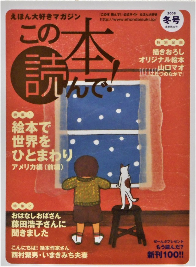 この本読んで ２００８年冬号 特集 アメリカの絵本 山口マオ絵本付き Art Books Gallery 910 品切れ絵本 絶版絵本 古書絵本 専門店