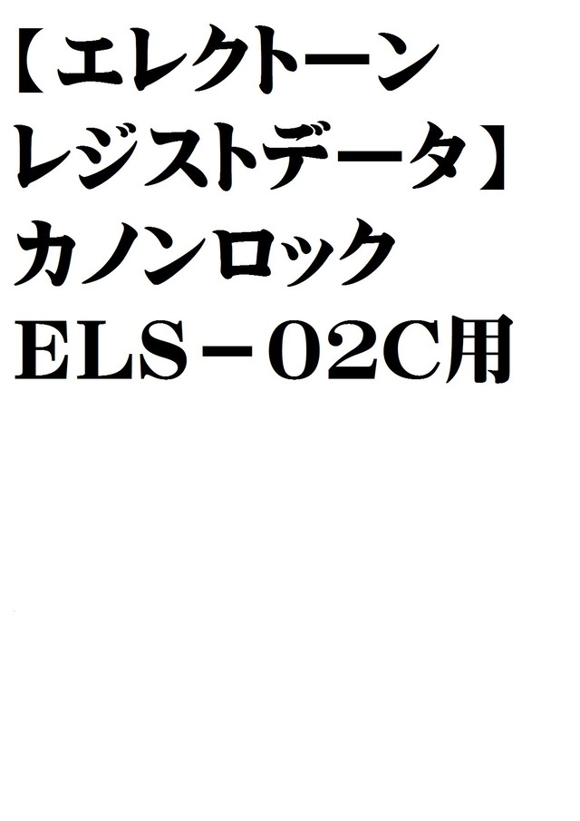 エレクトーンレジストデータ カノンロック ｅｌｓ ０２ｃ用 Natumeron 楽譜 Shop