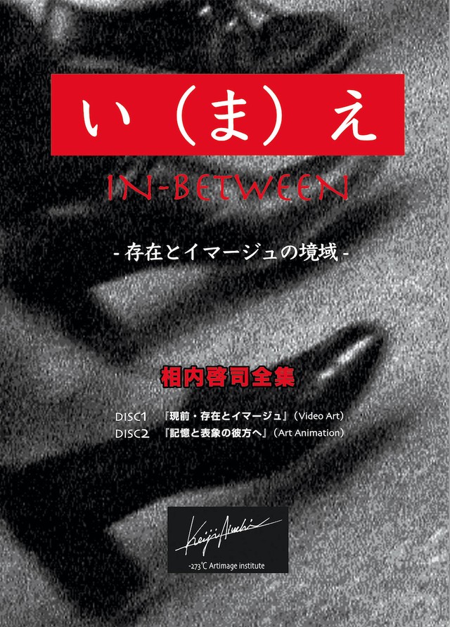 相内啓司全集 い ま え In Betweenー存在とイマージュの境域ー Dvd 冊子 ミストラルジャパン Web Shop