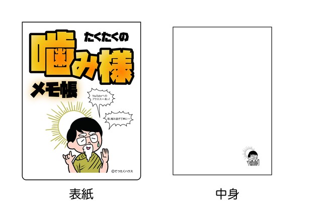 てつたくハウス たくたくの噛み様メモ帳