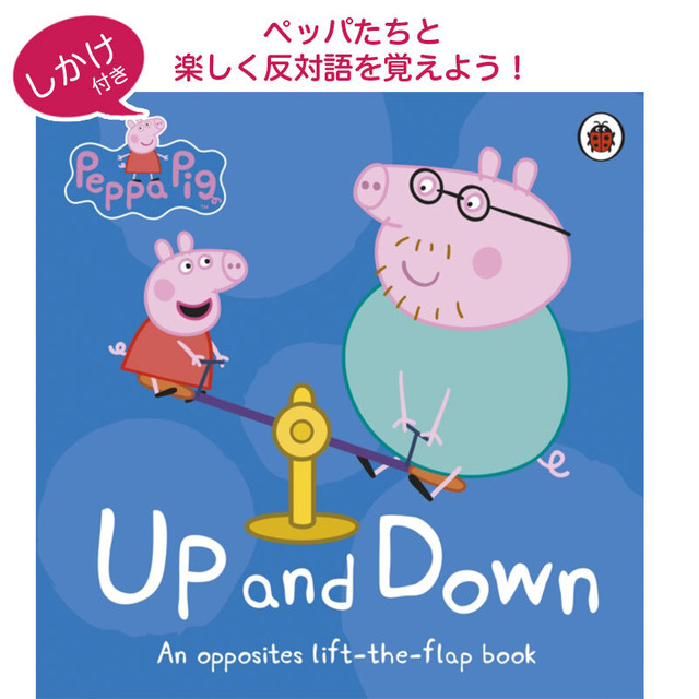 しかけ付き Up And Down ペッパピッグ Peppa Pig 英語絵本の わんこ英語books