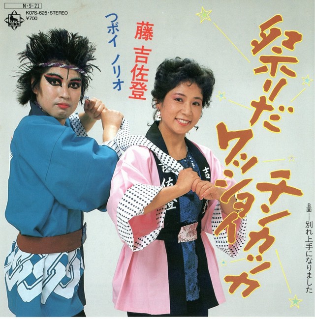 7 藤吉佐登 つボイノリオ 祭りだワッショイ チンカッカ サウンドパック本店