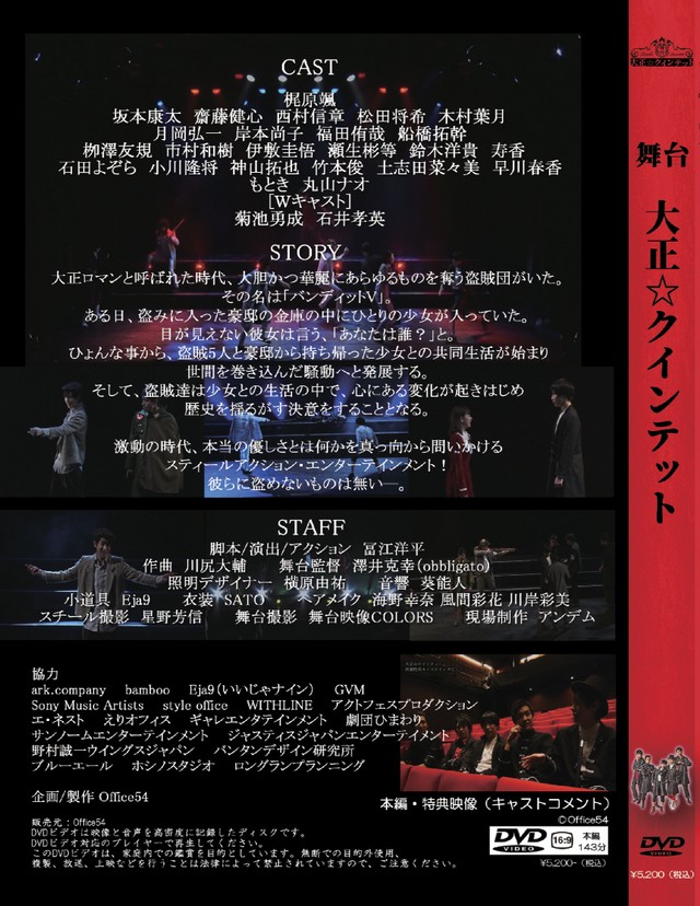 公演dvd 舞台 大正 クインテット Office54store