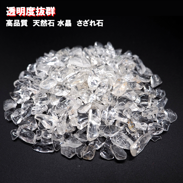 ☆数量限定再入荷☆【大特価】★透明度抜群★ 浄化・お清め 天然石 水晶 クォーツ さざれ 200g