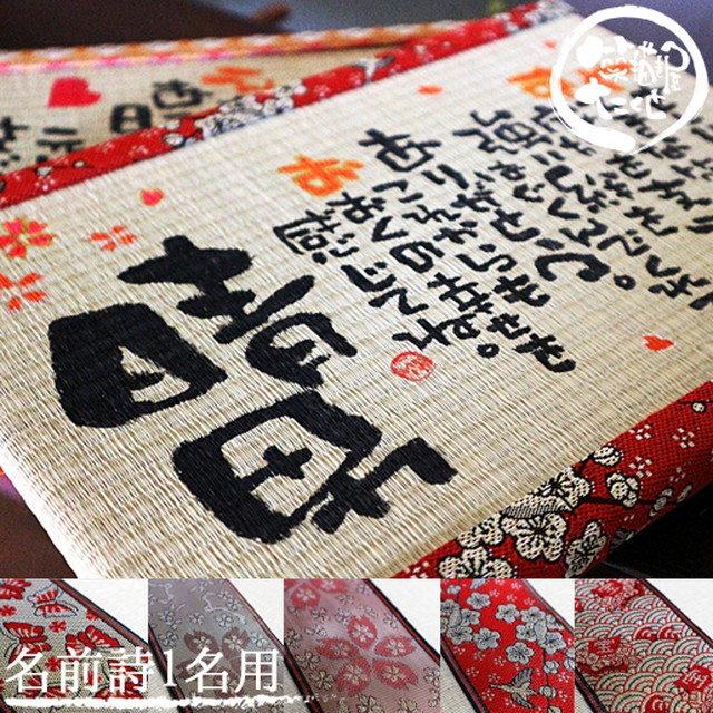 和の神髄 畳アート 琉球畳 雅【名前詩 1人用・フルネーム不可】誕生日プレゼント 還暦 喜寿 卒寿 傘寿 米寿 お祝い 退職祝い 名前入りギフト 名前ポエム