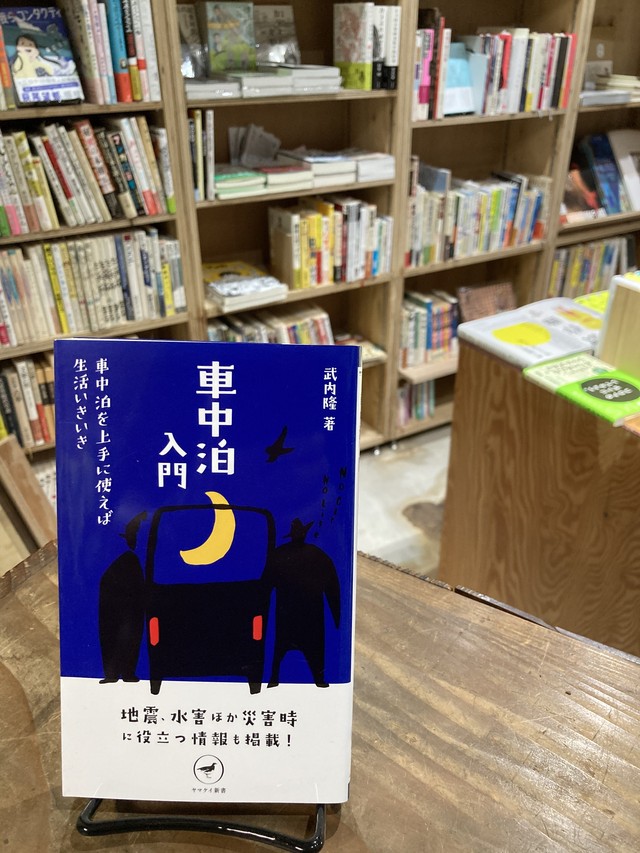 車中泊入門 まがり書房
