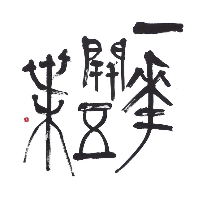 【道口久美子】「一華開五葉(いちげごようをひらく)」