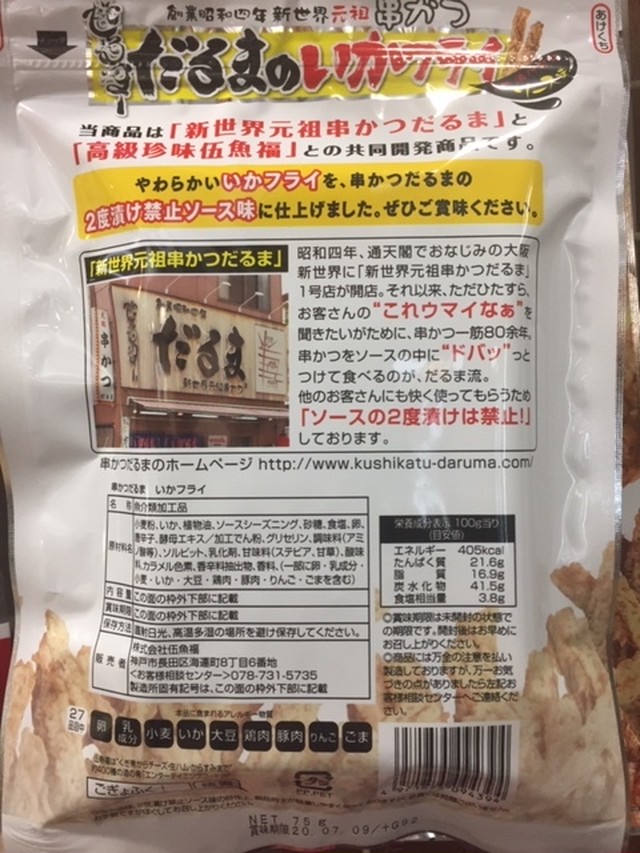 兵庫県 伍魚福 串かつだるまのいかフライ 75g Kitanosaketen