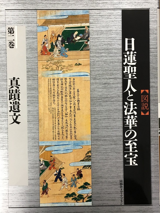 図説 日蓮聖人と法華の至宝 全7巻 同朋舎新社 公式ショップ