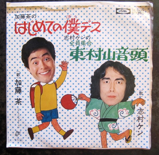 クレイジーキャッツ ドリフ 音盤窟レコード