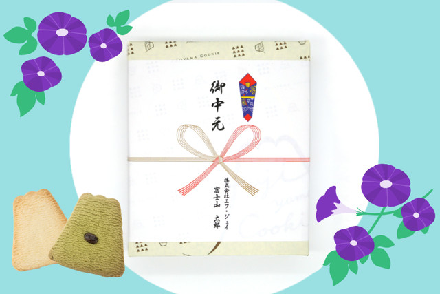 【御中元のし】フジヤマクッキー 10枚入り 紺箱 プレーン&トッピング