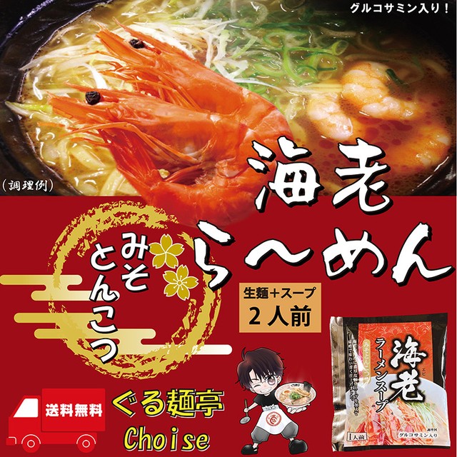 海老ラーメン とんこつ味噌スープ 常温保存 生麺 2食(スープ付き)【送料無料】 ぐる麺亭choice