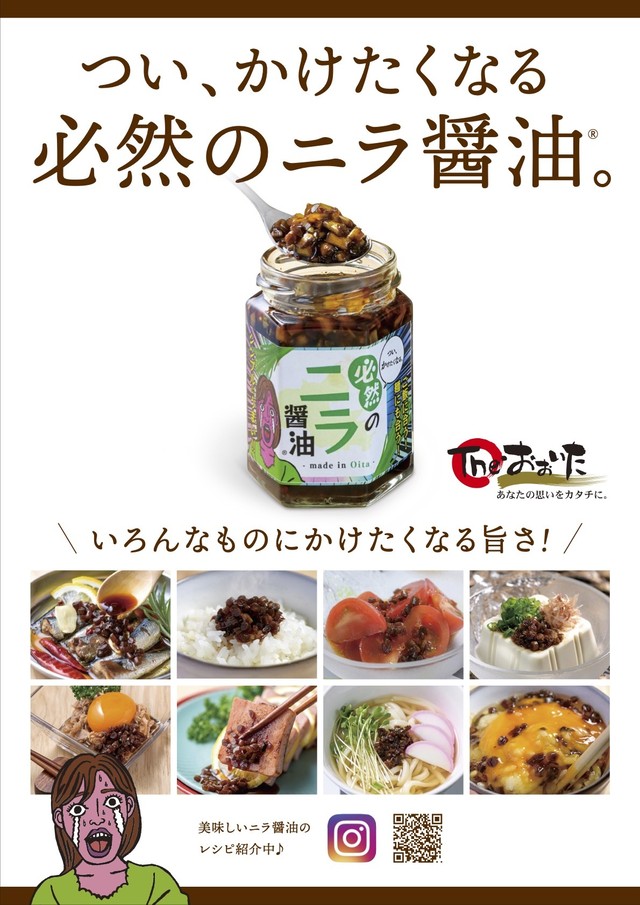 やみつき 大分特産 必然のニラ醤油 県産品応援 Oab Online Shop