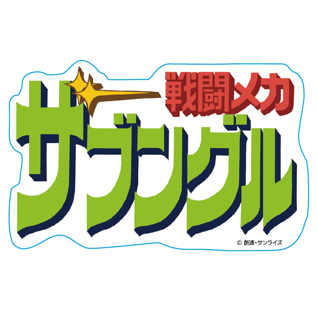 『戦闘メカ ザブングル』ステッカー 「LOGO」