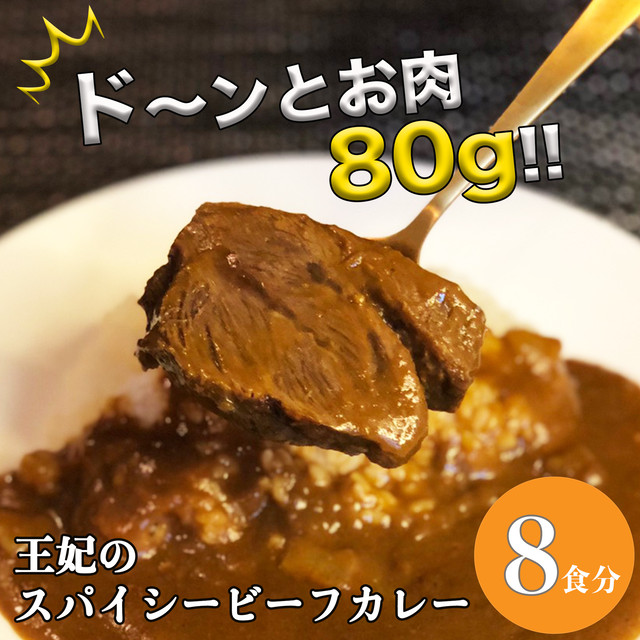 王妃の スパイシービーフカレー 【8食入】 | 父の日 お中元 ギフト プレゼント 誕生日 お取り寄せ