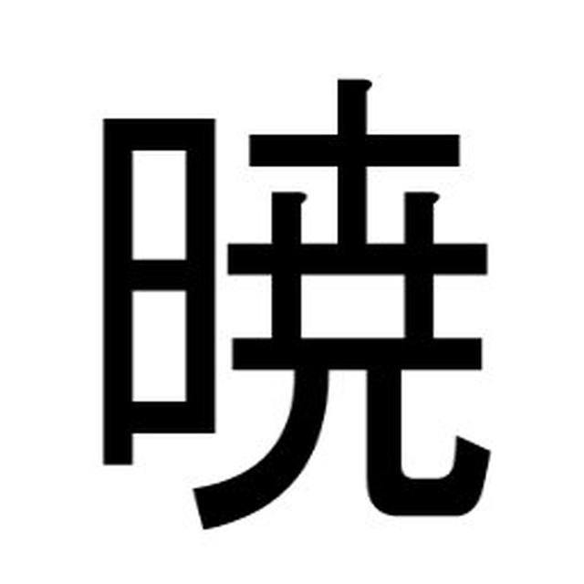 シンプルスマホケース 暁 黒文字 白ケース 漢字屋