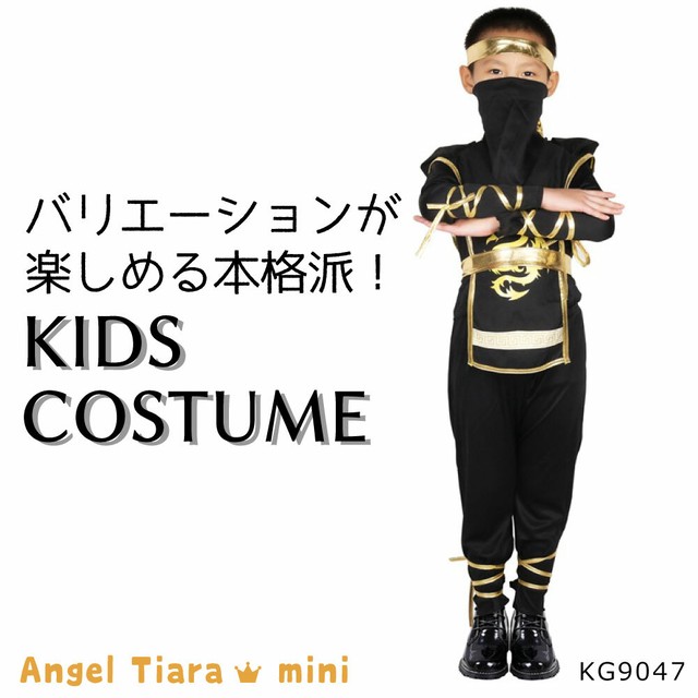 男の子 女の子 男女兼用 ハロウィン 忍者 仮装 コスチューム コスプレ 衣装 Kg9047 Angel Tiara 子供服
