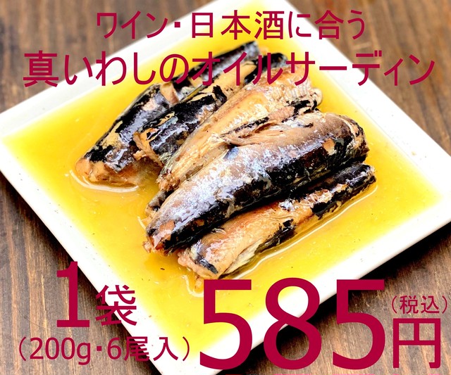 【ワインに合います!】(0221) 冷凍 真いわしのオイルサーディン 1袋(200g・6尾) 585円(税込)