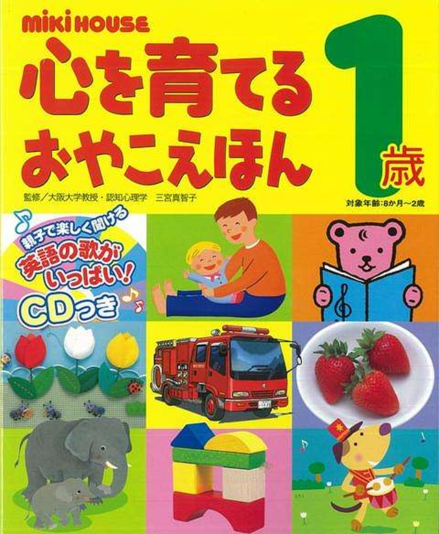 ミキハウス 心を育てるおやこえほん 1歳 英語の歌ｃｄつき バーゲンブック 赤ちゃん 誕生日 ファーストブック バーゲンブックの本屋さん