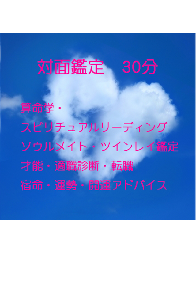 対面鑑定30分 San Mei Astrology Spiritual Reading Sessions For 30 Mins ツインソウル ツインレイ鑑定 算命学 信 Sanmeigaku Shin