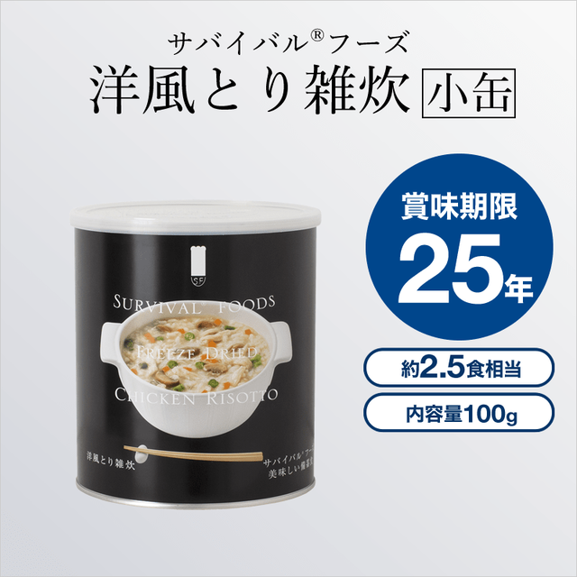 保存食 非常食 小缶 洋風とり雑炊2 5食相当 25年の超 長期保存食サバイバルフーズ国内製造 Sendan