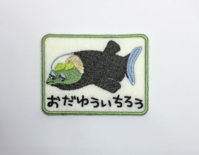 深海魚 デメニギス お名前ワッペン ネネロック