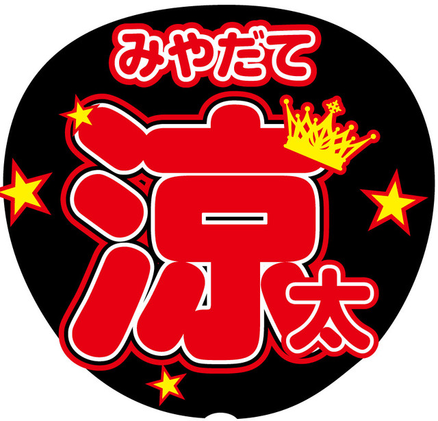 うちわ文字シール Snow Man 宮館涼太 Mtrs 文字シール即日発送