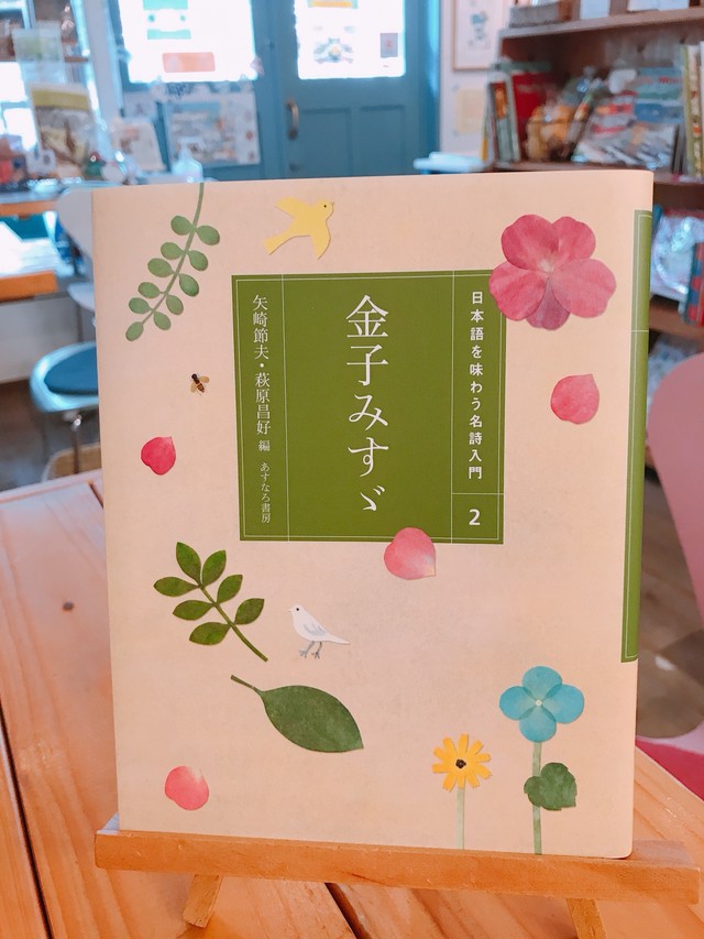 日本語を味わう名詩入門 金子みすゞ うみべのえほんや ツバメ号