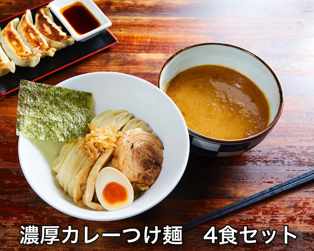 濃厚つけ麺カレー 4食セット