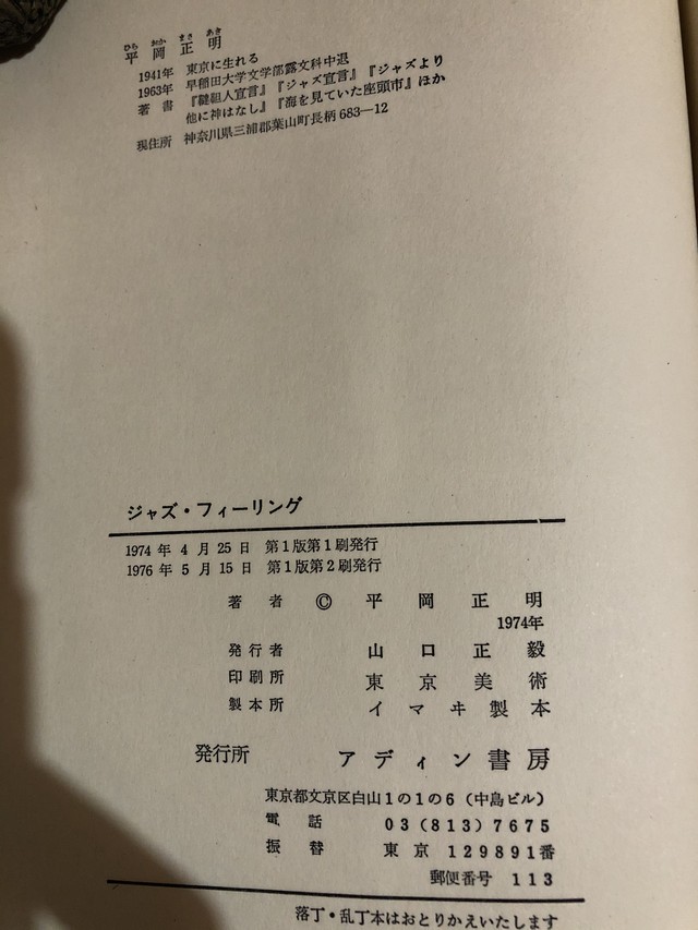 古本 ジャズフィーリング 平岡正明 アディン書房 Geometrica