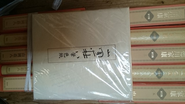 徳川家康 家宝版 揃11冊 あかしや書房