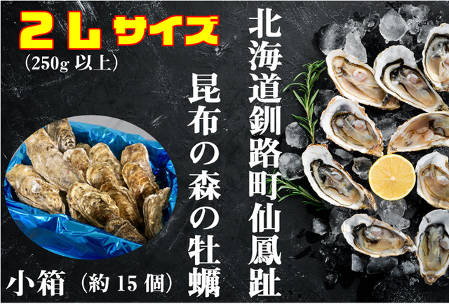 昆布の森の牡蠣『北海道仙鳳趾産 殻付き牡蠣』2Lサイズ(250g以上/個) 小箱(約15個)
