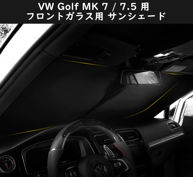 Vw ゴルフ Golf Mk7 Mk 7 5 ゴルフトゥーラン フロントガラス用 サンシェード 日よけ 日差しカット コンパクト収納 フォールクスワーゲン 車種別専用設計 送料無料 欧車パーツ