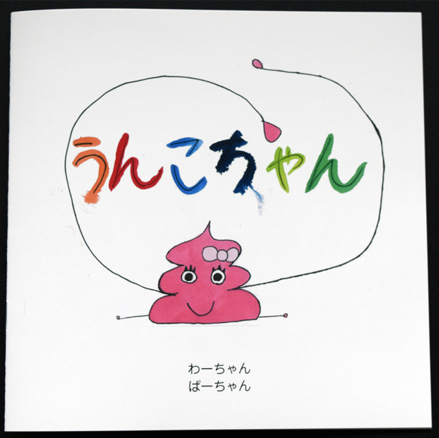 絵本 うんこちゃん 電脳工房 Maruyama