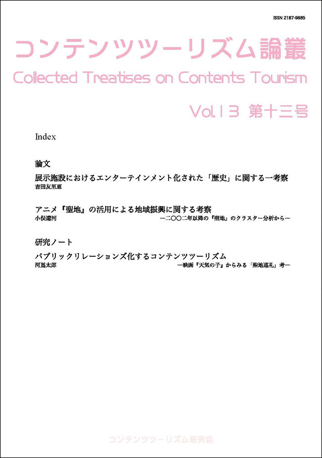 第13号 コンテンツツーリズム論叢 セイチカイギショップ 聖地巡礼 アニメツーリズム