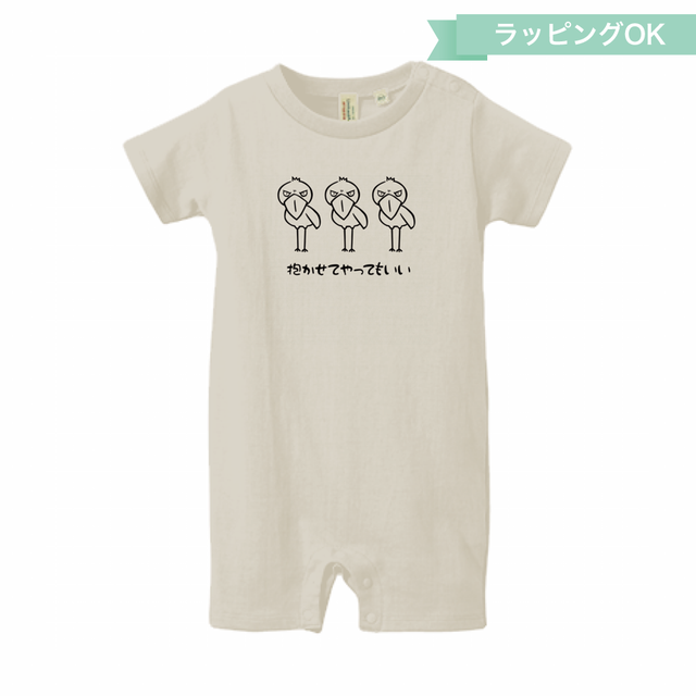 ベビーロンパース(80cm)★ハシビロコウ【ナチュラル】