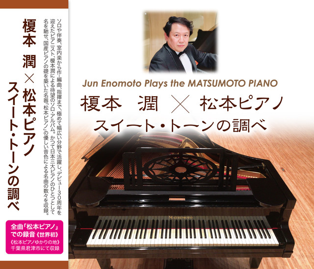 Cd 榎本 潤 松本ピアノ スイート トーンの調べ コンサーツ ホライズン Webショップ