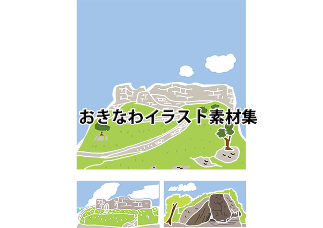 勝連城跡 中城城跡 斎場御嶽 3点セット Aym