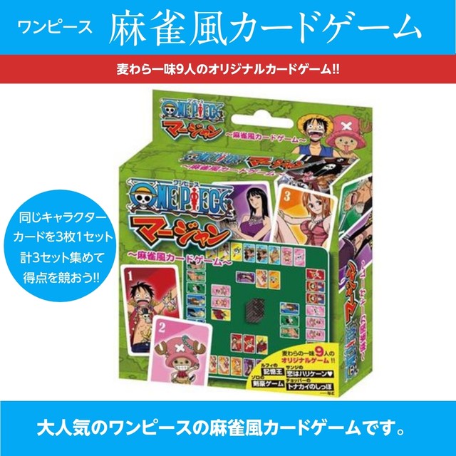 One Piece マージャン マージャン風 カードゲーム ワンピース パーティゲーム カードゲーム アニメ コミック キャラクター ビバリー 大盛りあーけーど