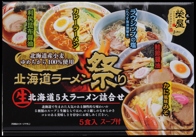 北海道ラーメン祭り5食×2 【常温】