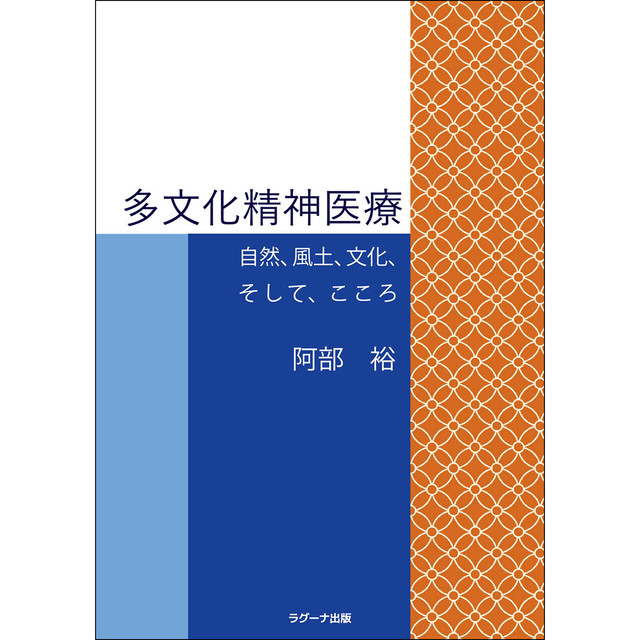 多文化精神医療 ー自然、風土、文化、そして、こころー