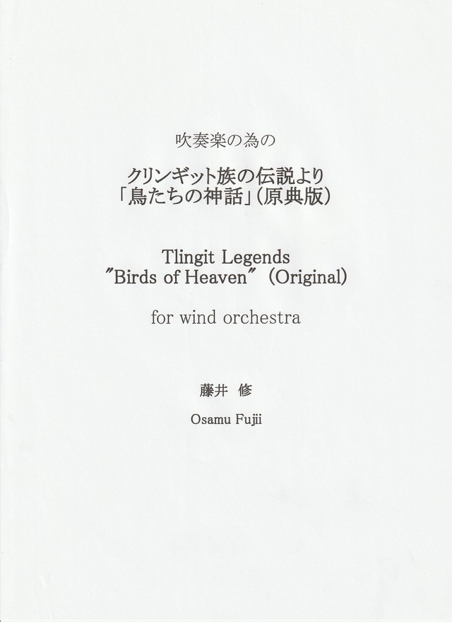 吹奏楽の為の 鳥たちの神話 原典版 藤井修作品 テキスト販売 Office Wisteria