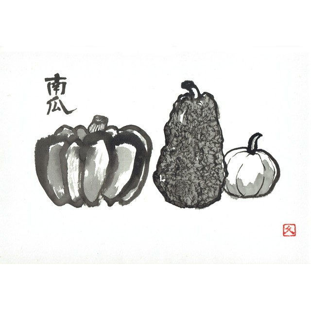 【道口久美子】「南瓜(かぼちゃ)」